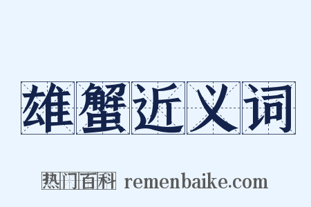 雄蟹近义词是什么意思的图片